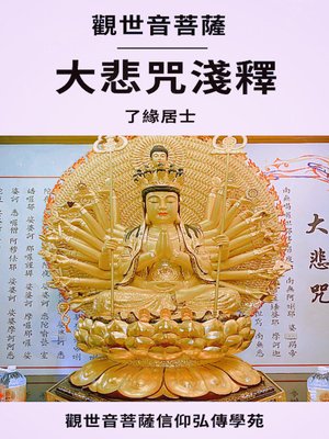 cover image of 觀世音菩薩大悲咒淺釋